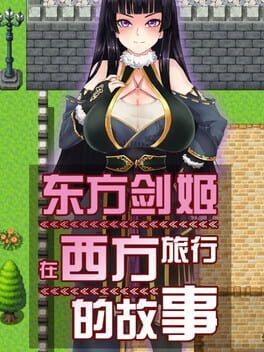 东方剑姬在西方旅行的故事