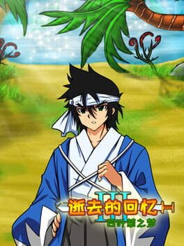 逝去的回忆3：四叶草之梦