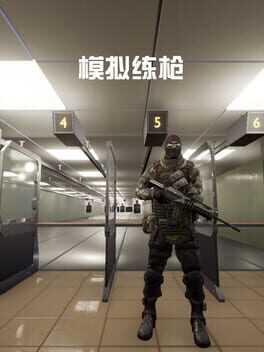 模拟练枪