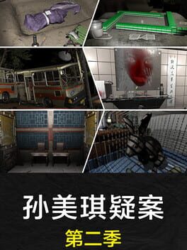 孙美琪疑案 第二季