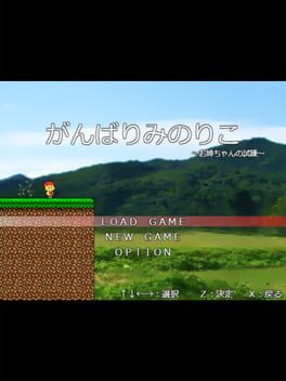 Gambari Minoriko: Onee-chan no Shiren