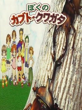 Minna no Shiiku Series: Boku no Kabuto – Kuwagata