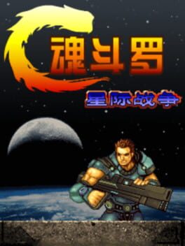 Contra: The War of the Worlds