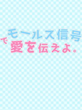 Morse Shingou de Ai wo Tsutae yo.