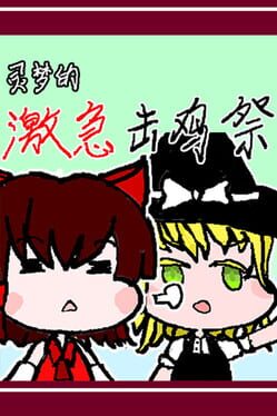 Reimu’s Fighting Chicken Festival