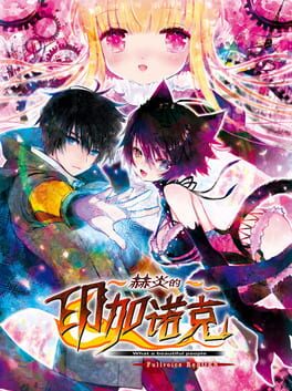 Sekien no Inganock ~What a Beautiful People~ Fullvoice ReBORN