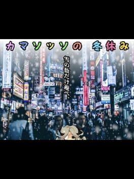 Camazotz no Fuyuyasumi