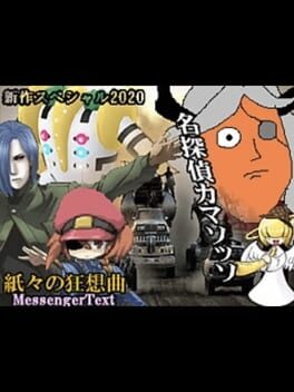 Meitantei Camazotz Kamigami no Kyousoukyoku: MessengerText