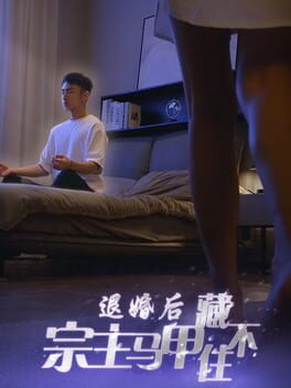 Tuì Hūn Hòu, Zōngzhǔ Mǎjiǎ Cáng Bù Zhù