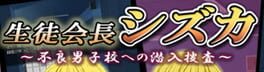 Student Council President Shizuka: Undercover Investigation into Neglectful Men’s School