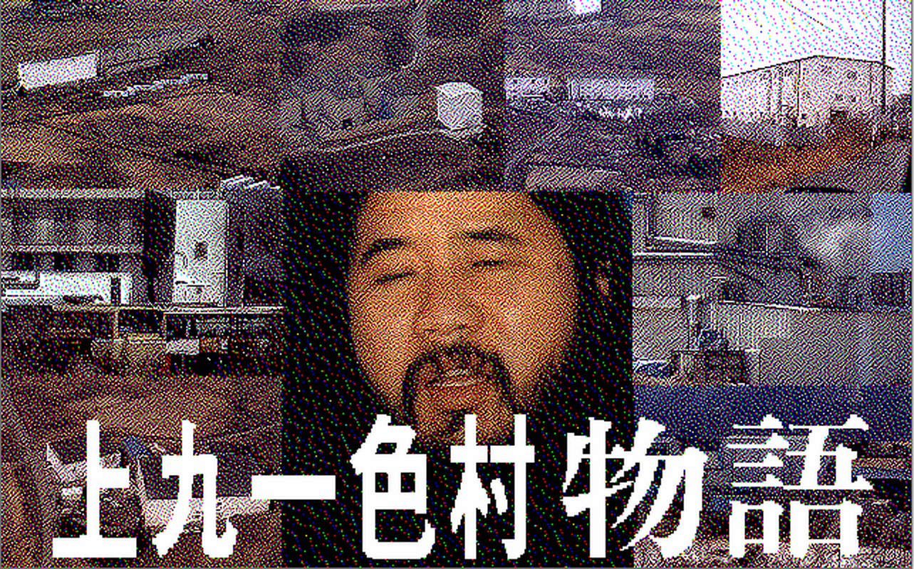 Kamikuishiki-mura Monogatari