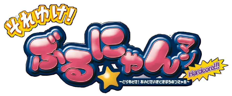 Soreyuke Burunyan-Man Portable – Torimodose Ai to Seigi to Kibou no Tsunyakan