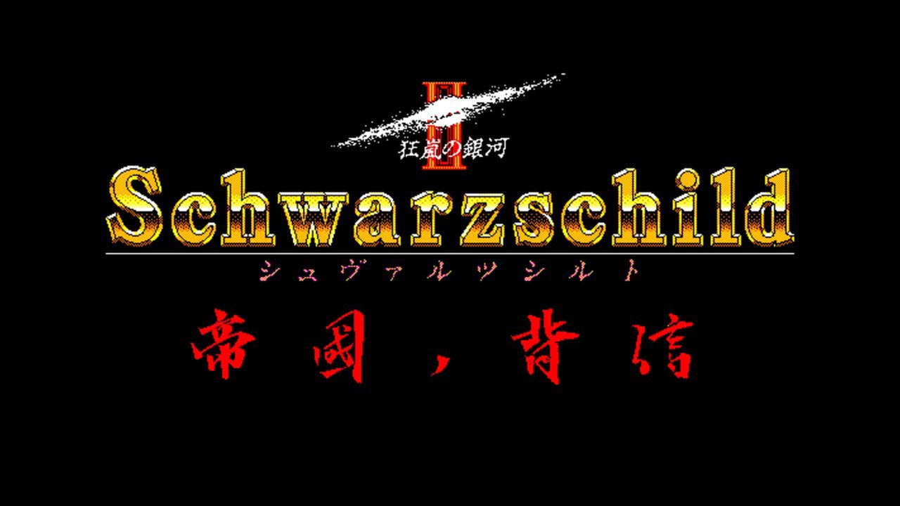 Eggconsole Schwarzschild II PC-9801