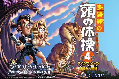 Tago Akira no Atama no Taisou Dai-4-Shuu: Time Machine no Nazotoki Daibouken