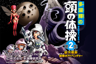 Tago Akira no Atama no Taisou Dai-2-Shuu: Ginga Oudan Nazotoki Adventure