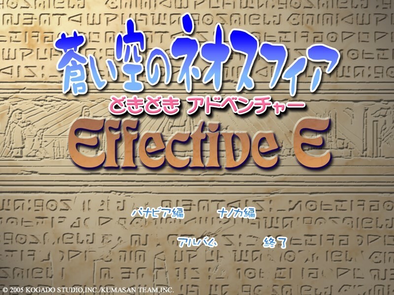 Aoi Sora no Neosphere Doki-doki Adventure Effective E