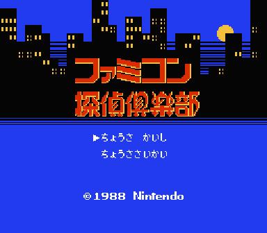 Famicom Tantei Club: Kieta Koukeisha