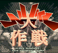 N-Warp Daisakusen