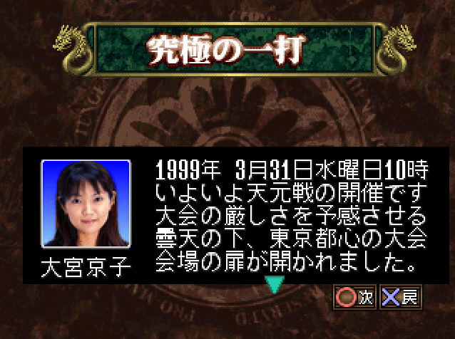 Pro Mahjong Kiwame Tengensenhen