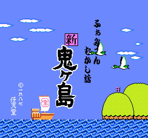Famicom Mukashibanashi: Shin Onigashima – Zenpen