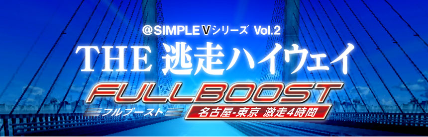 @Simple V Series Vol. 2: The Tousou Highway Full Boost – Nagoya-Tokyo Gekisou 4-Jikan