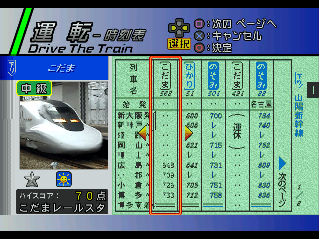 Densha de GO! Shinkansen: Sanyou Shinkansen-hen