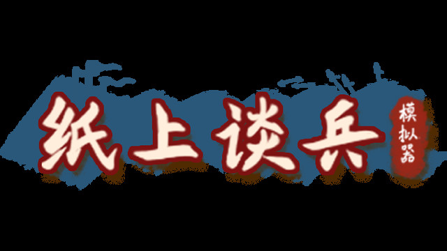 纸上谈兵模拟器