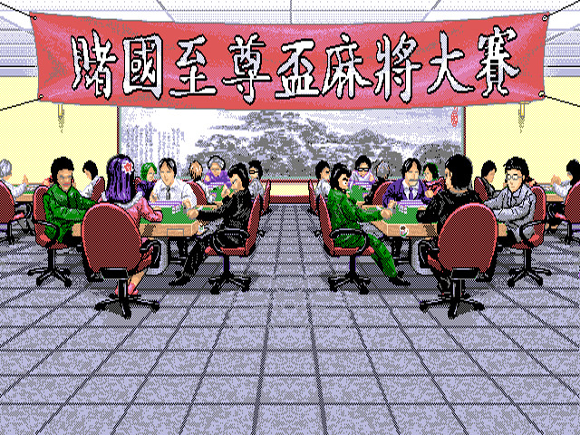 正宗台灣十六張麻將