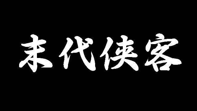 末代侠客