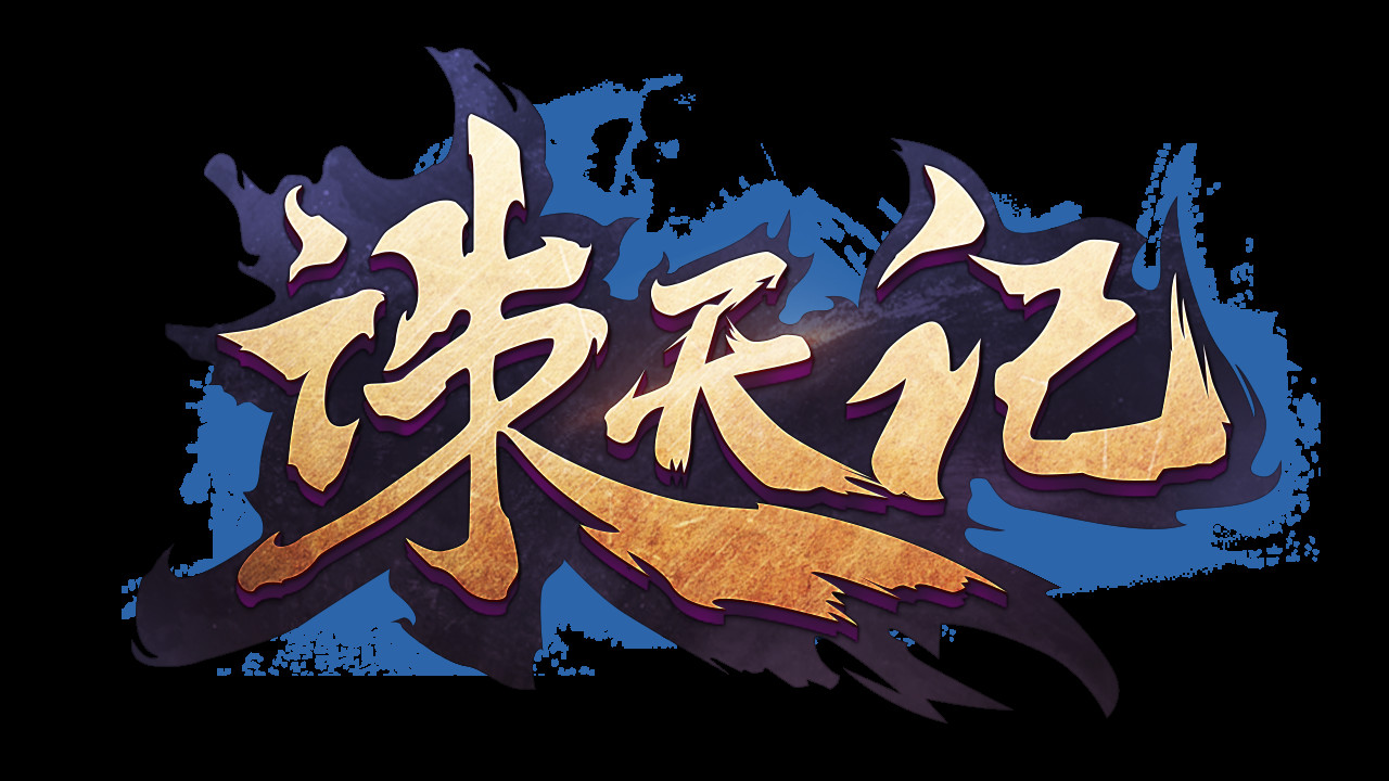 诛天记