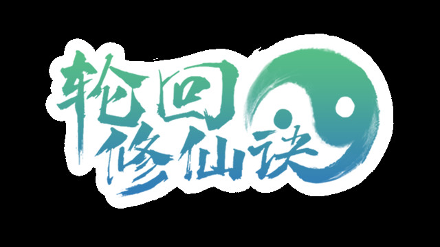 Lun Hui Xiu Xian Jue