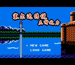 Zelda Chuánshuō: Sān Shén Zhī lì