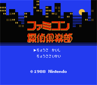 Famicom Tantei Club: Kieta Koukeisha – Kouhen