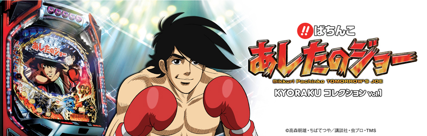Bikkuri Pachinko: Ashita no Joe Kyoraku Collection Vol. 1