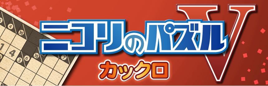 Nikoli no Puzzle V: Kakuro