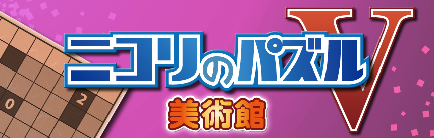 Nikoli no Puzzle V: Museum
