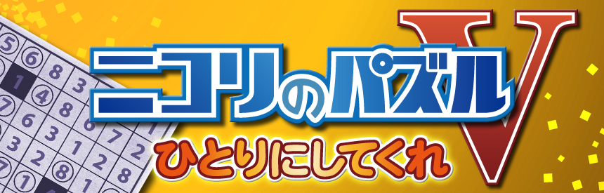 Nikoli no Puzzle V: Hitori ni Shitekure