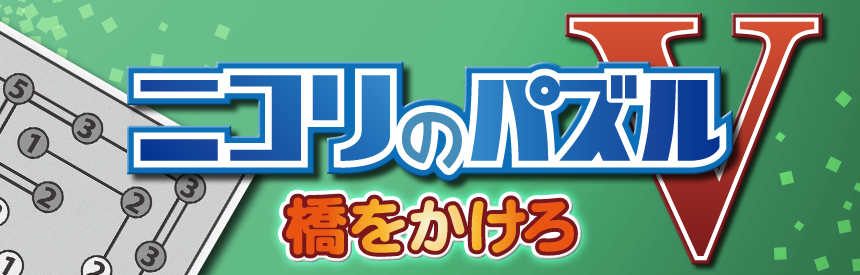 Nikoli no Puzzle V: Hashi wo kakero