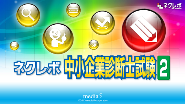 NextRev: Chuushokigyou Shindanshi Shiken 2