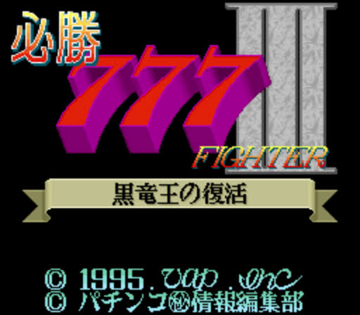 Hisshou 777 Fighter III: Kokuryuu-ou no Fukkatsu