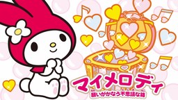 My Melody: Negai ga Kanau Fushigi na Hako