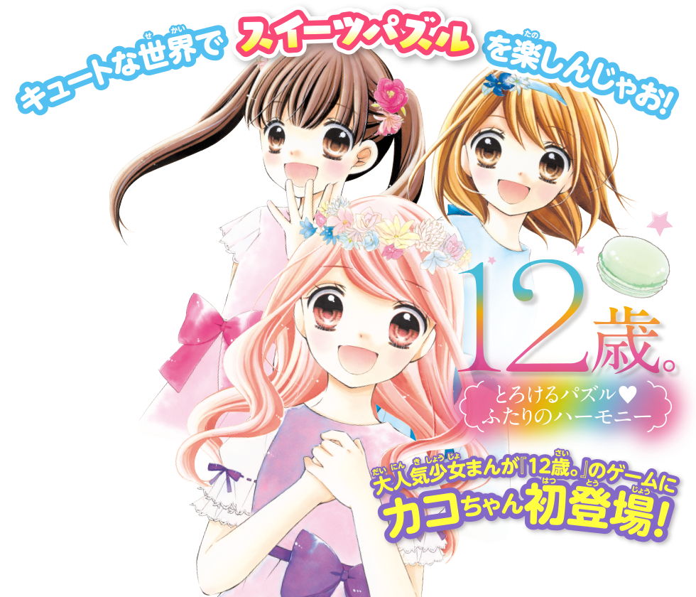 12-Sai: Torokeru Puzzle Futari no Harmony