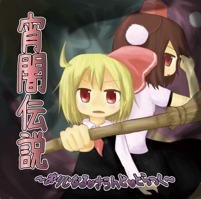 Yoiyami Densetsu: The Legend of Twilight