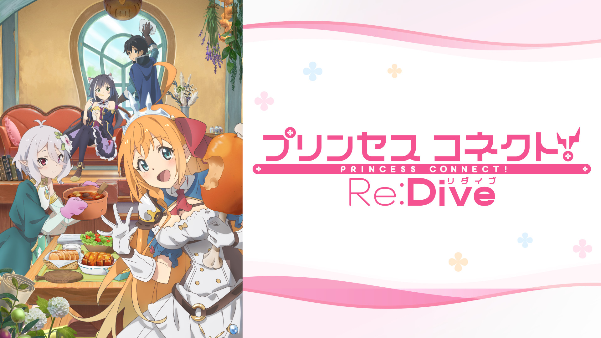 Princess Connect! Re:Dive