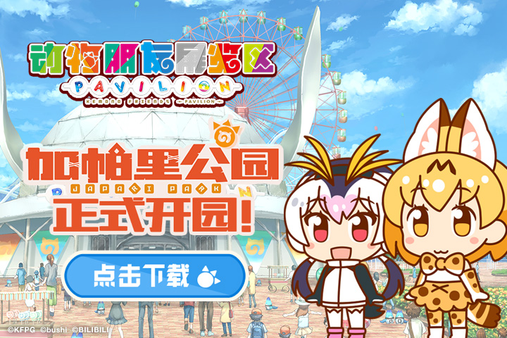 Kemono Friends Pavilion