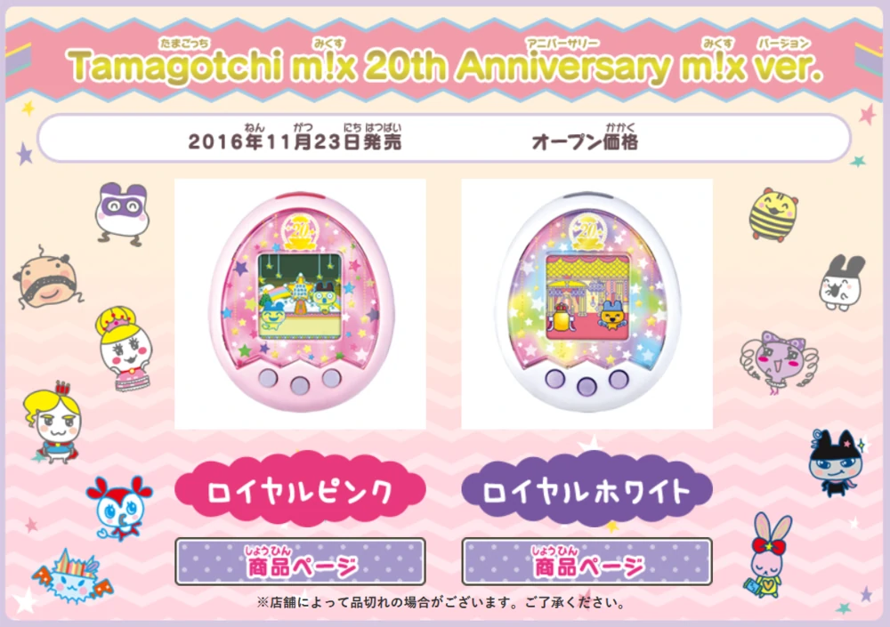 Tamagotchi mix: 20th Anniversary mix ver.
