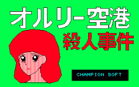 Orly Kuukou Satsujin Jiken