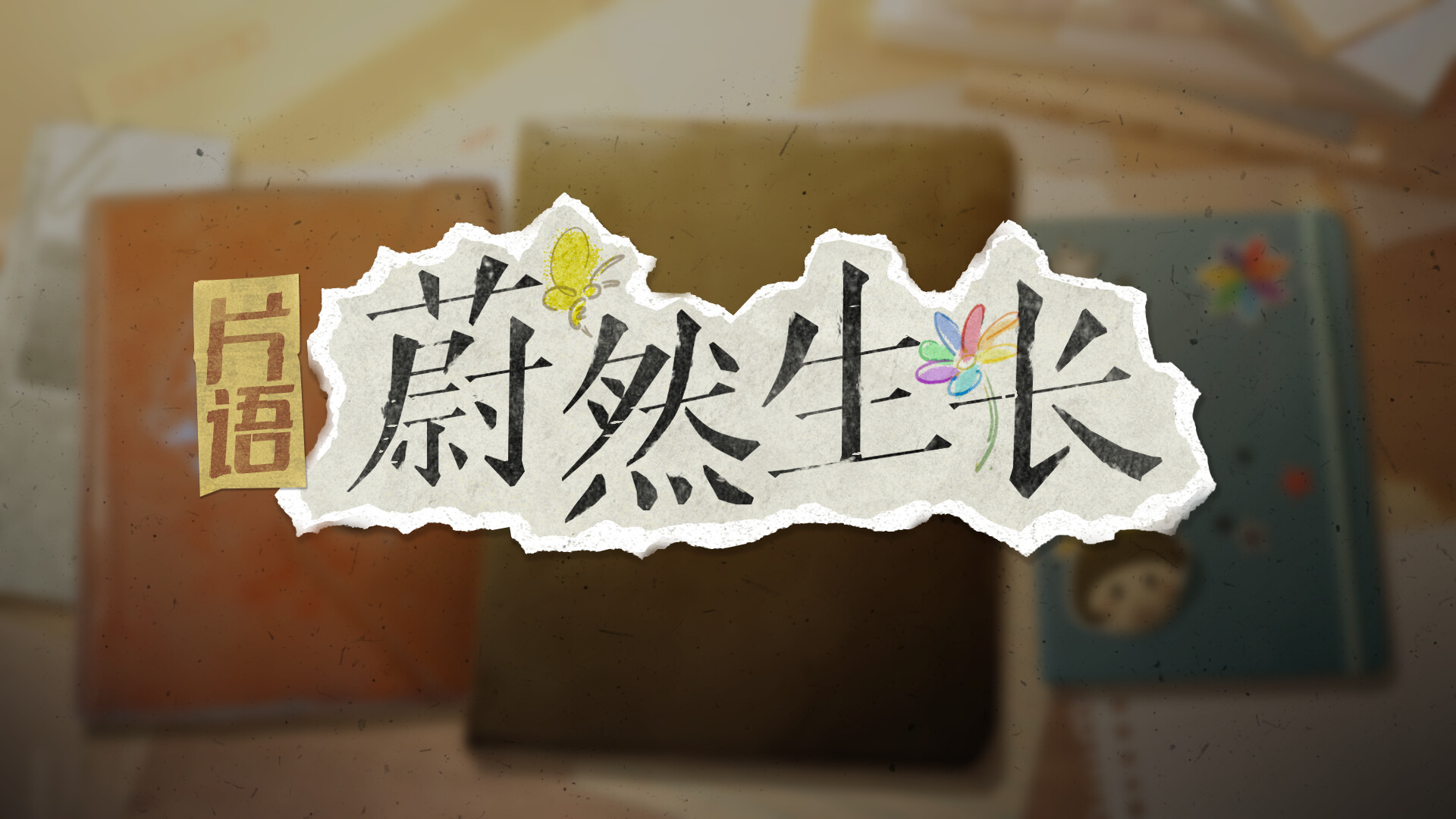 Fragment: A Story in Growing