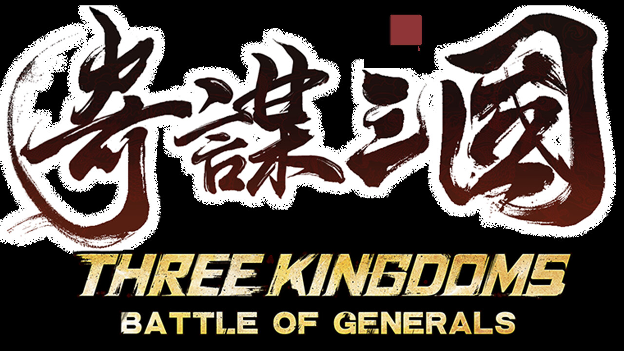 Three Kingdoms: Battle of Generals