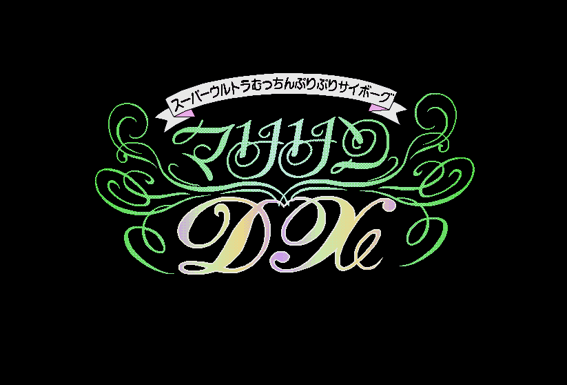 Super Ultra Mucchin Puripuri Cyborg: Marilyn DX